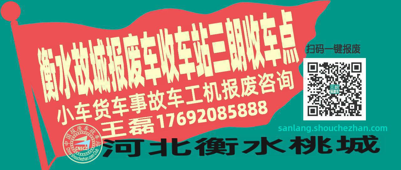 衡水故城报废车收车站三朗收车点